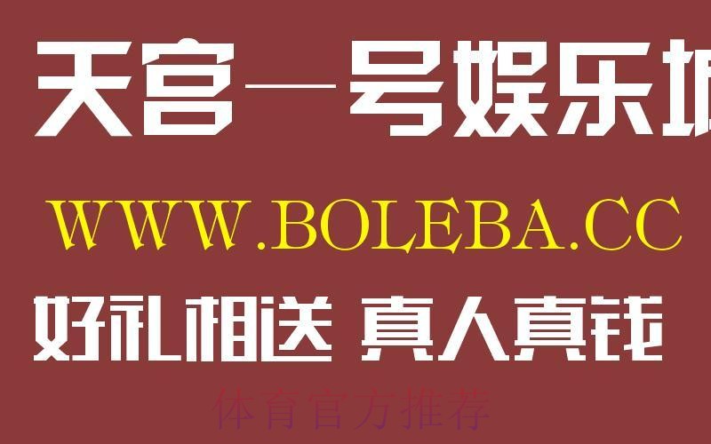 世界杯盘口开户官网平台推荐 世界杯盘口开户官网平台推荐
